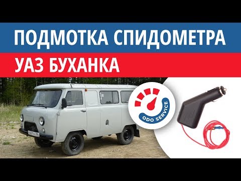 Моталка, подмотка спидометра УАЗ Буханка