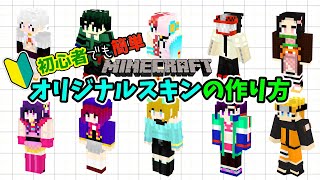 初心者でも作れる!!マインクラフトのスキンの作り方解説　Nova Skinの使い方　自作スキン