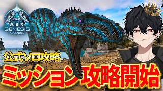 【ARK ASA】ボス戦解放を目指してミッション攻略！公式ソロ攻略！【ジェネシス】