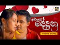 අළුපාට දේදුනු තේමා ගීතය Alupata Dedunu Theme Song