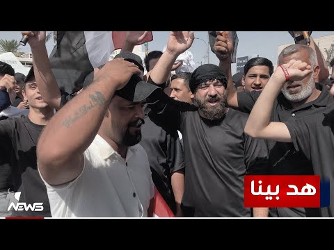 شاهد بالفيديو.. "هد بينا وشوف شمابينا".. أهازيج لأتباع زعيم الحنانة مقتدى الصدر في ساحة التحرير