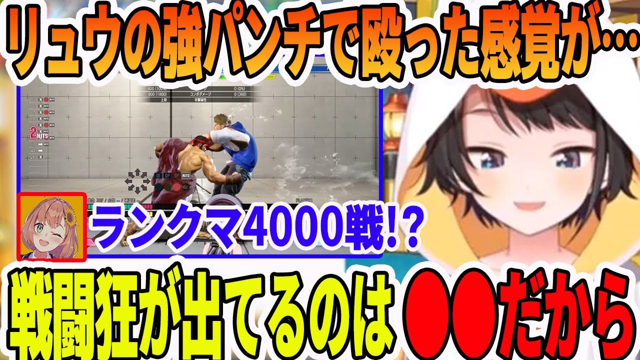 本間ひまわりとのスト６凸待ち裏話と、スト６でリュウの大ゴスの快感で目覚めてしまう大空スバル【ホロライブ切り抜き】