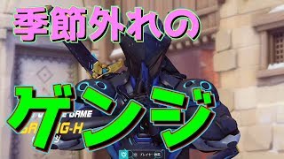 【オーバーウォッチ】季節感ゼロのゲンジと遭遇した