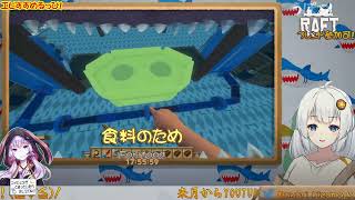 15着めっ！【#Raft Steam版】さめぱーかーの逆襲【#紲星あかり ゲーム生放送】#ゆかりんガーデン #VoiTuber