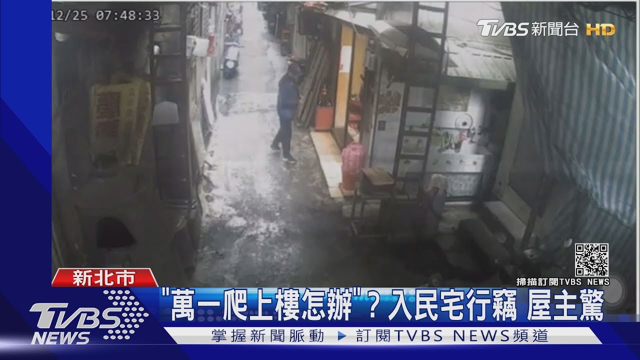 「萬一爬上樓怎辦」? 入民宅行竊屋主驚 警鎖定賊追查