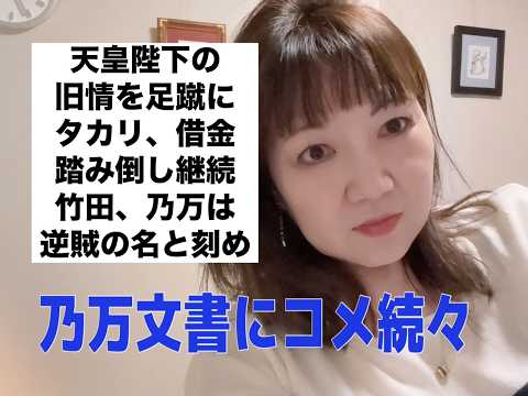 竹田、乃万は〝逆臣〟の名と刻め！　愛子天皇こそが伝統だ！