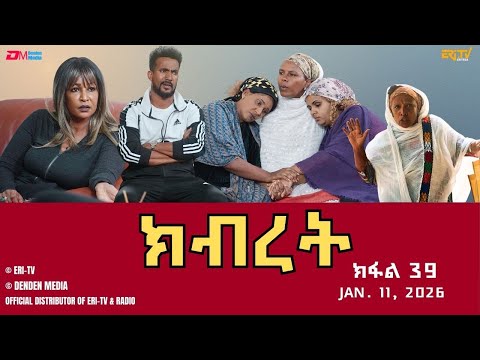 ክብረት - ተኸታታሊት ፊልም - ክፋል 39 | Eritrean Drama - Kibret (Part 39) - January 11, 2026