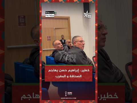 عاجل.. إبراهيم حسن يهاجم الصحافة المغربية في مؤتمر مباراة نيجيريا 