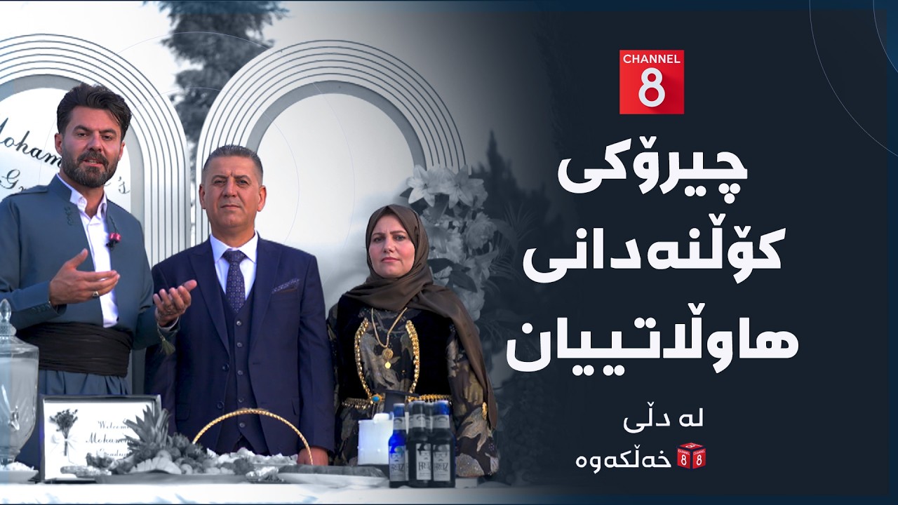 ڤیدیۆ | لە دڵی خەڵکەوە - چیرۆکی کۆڵنەدانی هاوڵاتییان
