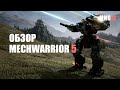 Видеообзор MechWarrior 5: Mercenaries от MMO13