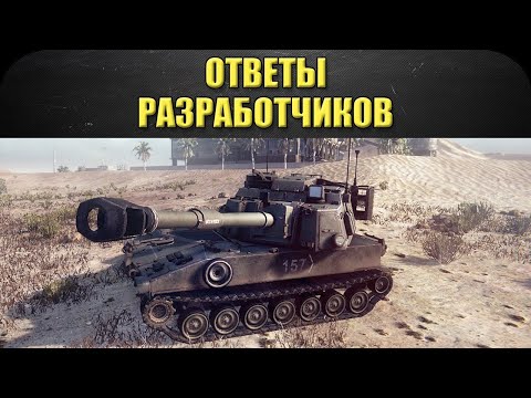 ☝Ответы разработчиков от 17.02 / Armored Warfare