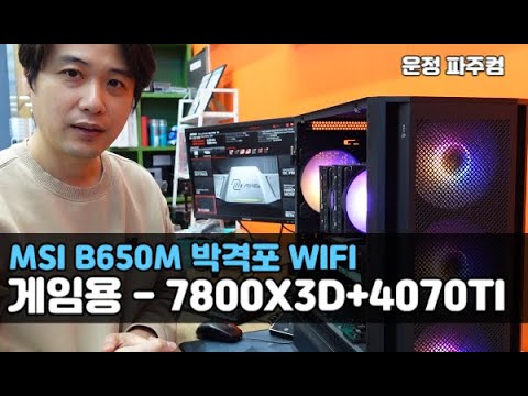 게임용 PC - 게임 킹 7800X3D CPU, 탄탄한 MSI B650M 박격포 WIFI 보드, 이엠텍의 RTX 4070TI 구성