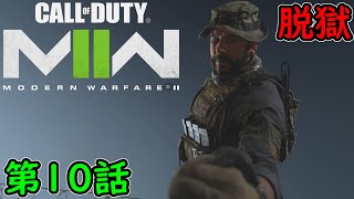 【COD MW2】キャンペーン 第10話 脱獄！ 攻略実況！