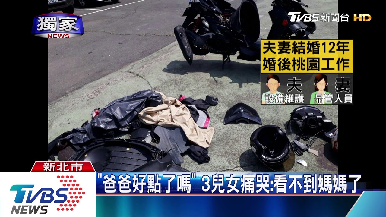 「怎發生在我家」!夫妻騎車上班 遇酒駕害命