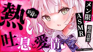 白銀ノエル - 【メン限ASMR】激甘♡ひたすら熱い吐息と囁きで蕩けちゃう？♡【白銀ノエル/ホロライブ】
