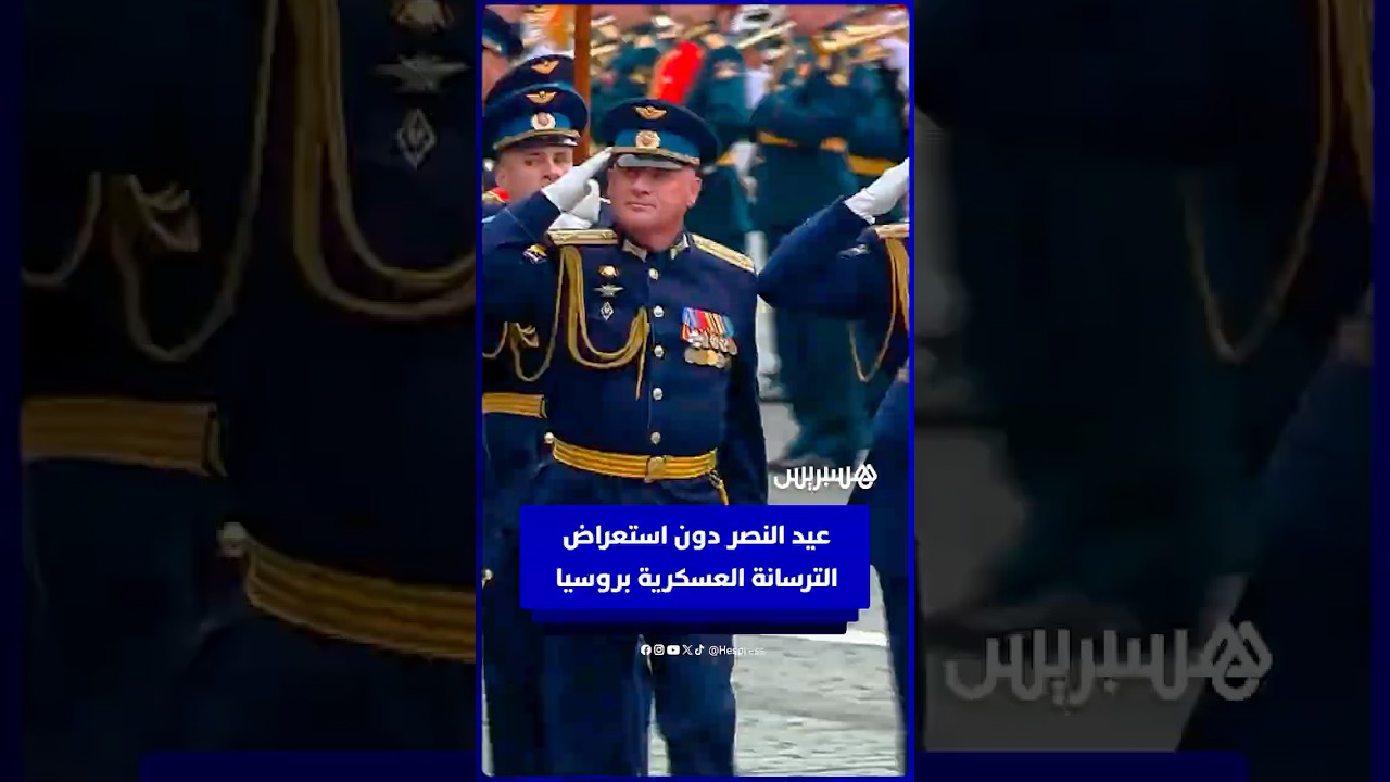 روسيا تحتفي بعيد النصر دون استعراض ترسانتها العسكرية thumbnail