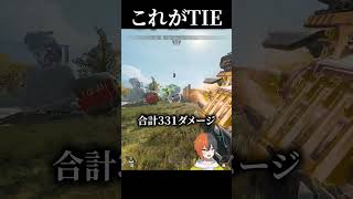 これがTIE#実況 #ゲーム実況 #エーペックスレジェンズ
