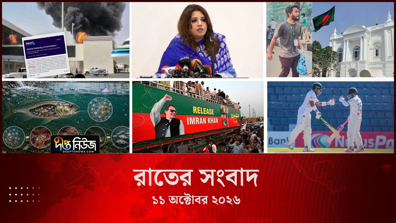 Deepto News l দীপ্ত রাতের সংবাদ l ১১ অক্টোবর ২০২৬ l আজকের সব তাজা খবর