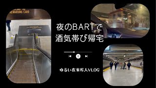 酒気帯び邦人深夜のBART帰宅