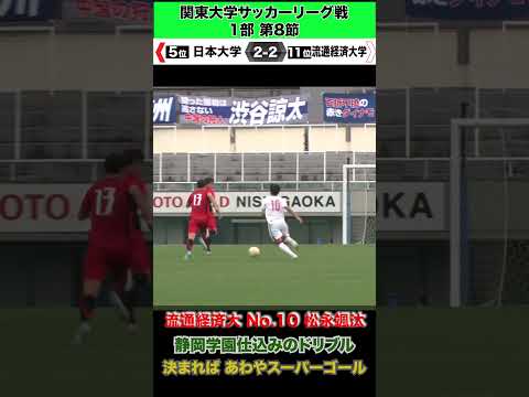 経済学科 【決まればスーパーゴール！？】流通経済大の10番・松永颯汰が静岡学園仕込みのドリブルで魅せた！