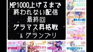 ♯9【シャドウバース】グラマス昇格戦！！　グランプリを添えて