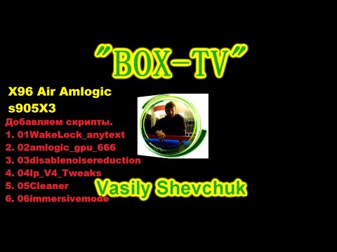 X96 Air Amlogic s905X3. Инструкции Android TV. Прошивка BOX Android СмартТВ Добавляем скрипты