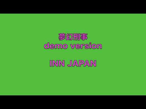 INN JAPAN 「夢幻刑事」demo version