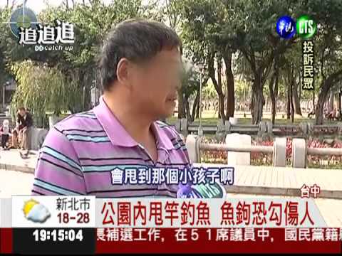 無視公園禁令 甩竿釣魚險傷人