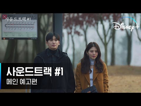 [사운드트랙 #1] 메인 예고편│2주만 같이 있을래? 친구와 연인 사이, 아슬아슬한 밀당 로맨스│디즈니+ 예고편
