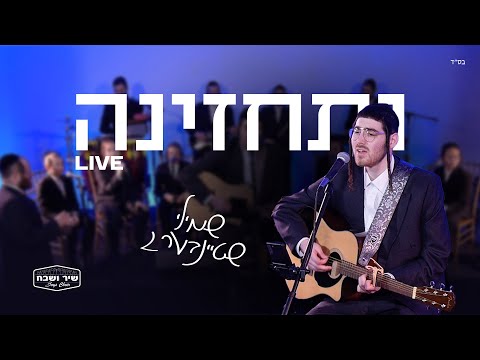 Shmily Steinberg - Vsechzenu live - שמילי שטיינברג ותחזינה