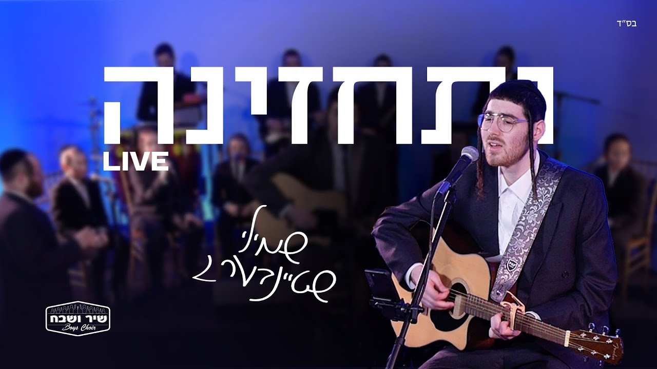 שמילי שטיינברג בסינגל חדש |  ותחזינה | האזינו