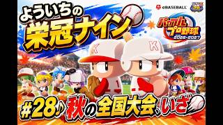#28【よういちのパワフルプロ野球2026♪栄冠ナインpart27】我が母校で、目指せ甲子園優勝！！2028年度(3年目)、秋の全国大会、いざ！！