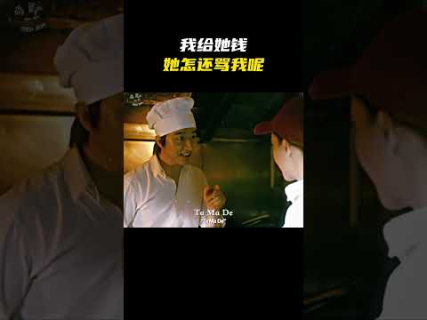 “我给她钱她怎还骂我呢” #名场面 #离谱操作 #杂谈