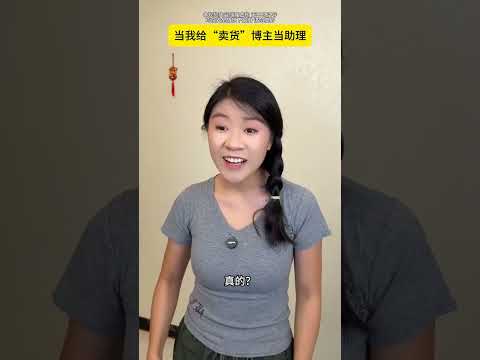 当我给伪带货博主当助理会怎样？如果换个角度，也许会看到不同的结果#一人分饰多角#博主