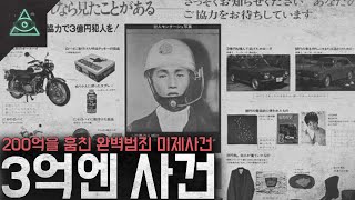 Download lagu 완벽범죄 200억을 훔치고도 실마리조차 찾지 못한 일본의 미제사건 '3억엔 사건' mp3