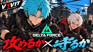 【Delta Force／視聴者参加型】いざ出撃！攻めるか、守るか！仲間と共に戦場を駆け抜けろ！【V1VIT】
