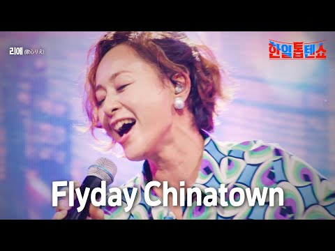 리에(歌心りえ) - Flyday Chinatown｜한일톱텐쇼 5회