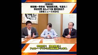 【参政党】特別編〜参政党「副首都法案」を語る！神谷宗幣 あんどう裕 豊田真由子 【赤坂ニュース454】 6/9