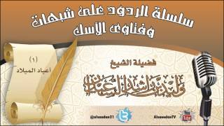 صورة سلسلة الردود على شبهات وفتاوى الآسك (1) | أعياد الميلاد