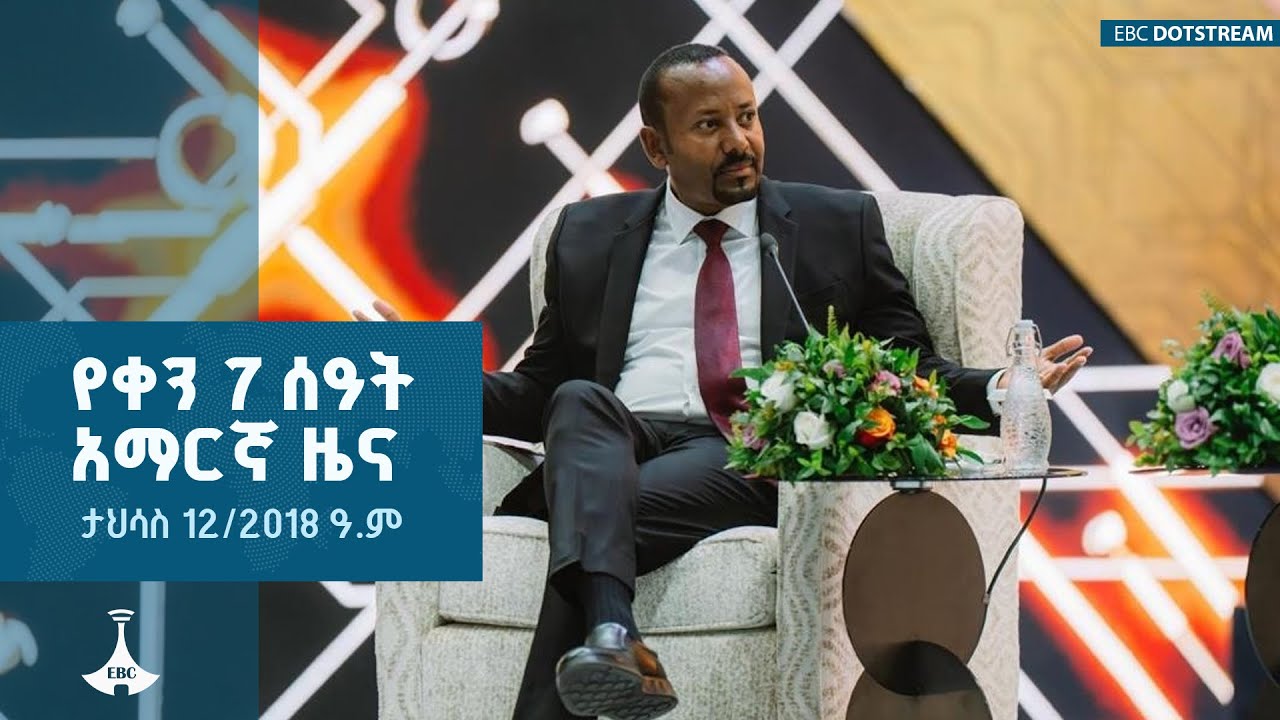 የቀን 7 ሰዓት አማርኛ ዜና ... ታህሳስ 12/2018 ዓ.ም ETV | EBC | EBCDOTSTREAM