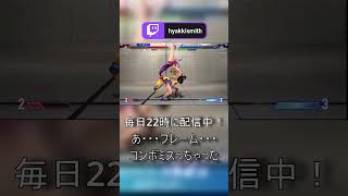 【スト6】決まった！ラッシュ中段からのSA3リーサル判断！ #shorts