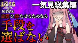 【三國志8R PK】一気見総集編！ 孟獲を勝たせるためなら茜ちゃんは手段を選ばない【VOICEROID/ゆっくり実況】