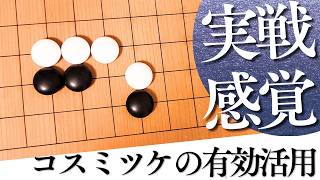 失敗しない実戦での活用は？三々定石後のコスミツケ活用術【囲碁実況】
