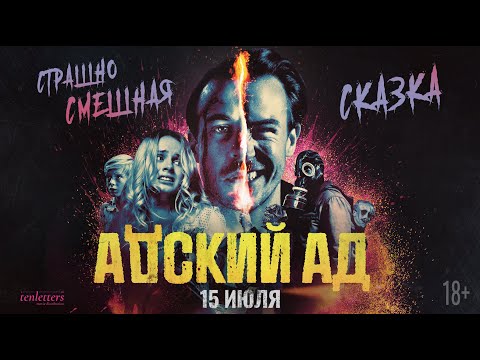 "АДСКИЙ АД"-2021. ХОРРОР-КОМЕДИЯ (ТРЕЙЛЕР # 1) В КИНО С 15 ИЮЛЯ