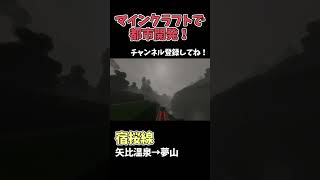 【マイクラ鉄道】巨大な都市に鉄道を作る！ #マイクラ