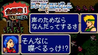 【一人全役】ファイアーエムブレム 紋章の謎 第2部2章【SFC/レトロゲーム/フルボイス】