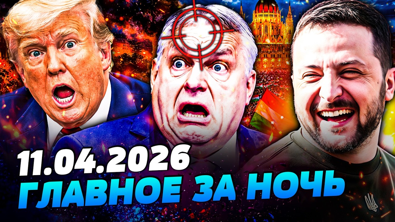 🔥ЕВРОПА РВЁТ ЗА УКРАИНУ! В ВЕНГИИ: НАЧАЛОСЬ! ОРБАНА СНОСЯТ! ТРАМП НЕ СПАС ЕГО