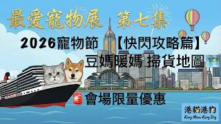 最愛寵物展❤️EP 7 【 寵物節 2026 】首日衝刺攻略|$199 驚喜大盲盒|Frontline 激平入貨法|🇭🇰🐱🇭🇰🐶【攻略搶先】|打卡禮物|掃貨地圖|粉絲福利🎁|狗狗全運會