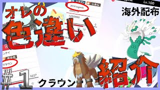 【ポケモン】色違い配信者が持ってる色違いを紹介してみた！！Part1