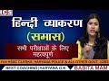 समास हिन्दी व्याकरण SAMAS HINDI GRAMMER Haryana Police HTET ALL CO